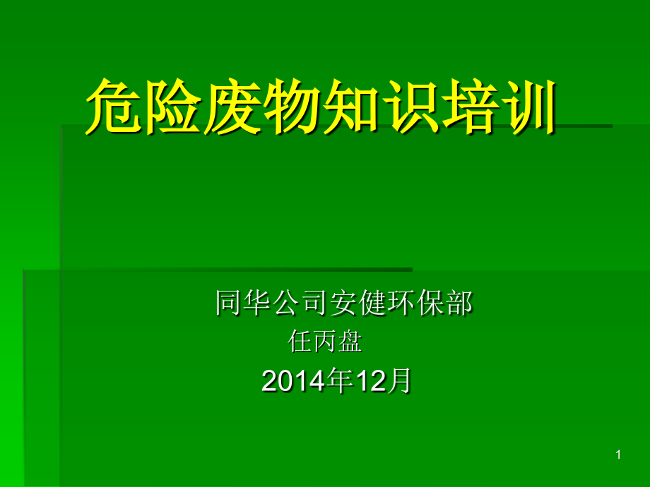 危险废物培训资料-文档资料.ppt_第1页