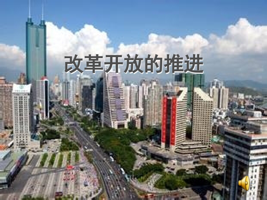 改革开放的历程(终稿)(课堂PPT).ppt_第2页