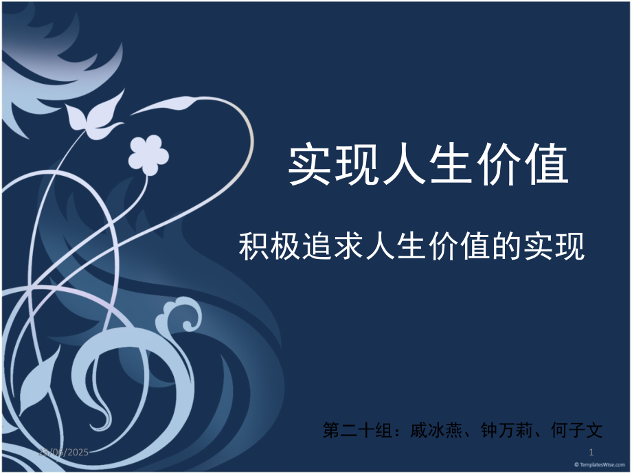 实现人生价值-——积极追求人生价值的实现(课堂PPT).ppt_第1页