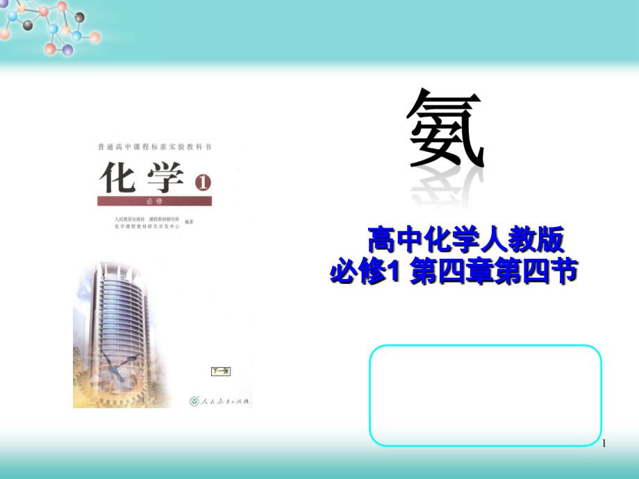 氨的说课(课堂PPT).ppt_第1页