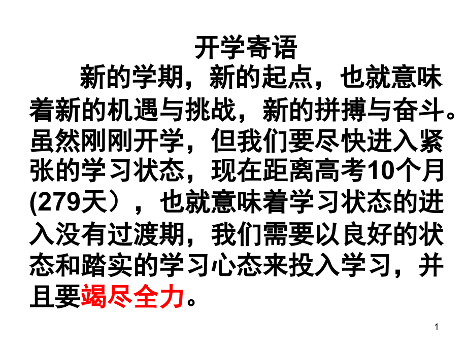 高三补习班开学第一课(课堂PPT).ppt_第1页