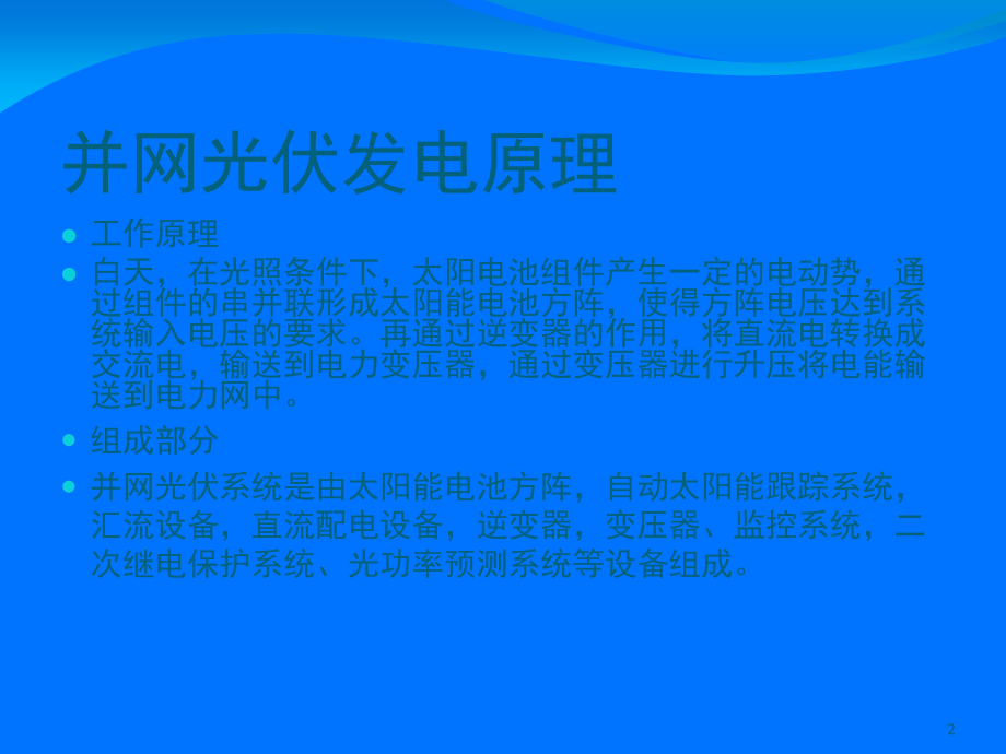 光伏发电原理演示幻灯片.ppt_第2页