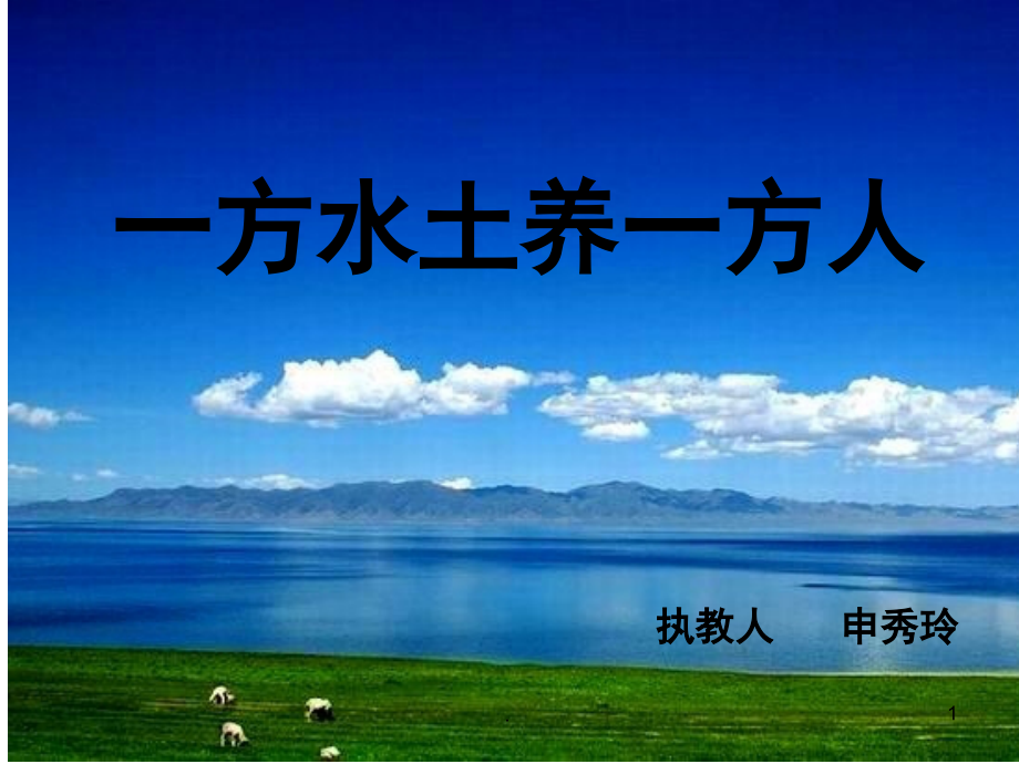 一方水土养一方人(课堂PPT).ppt_第1页