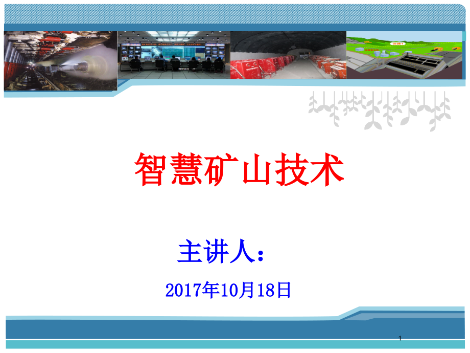 智慧矿山技术PPT文档.ppt_第1页