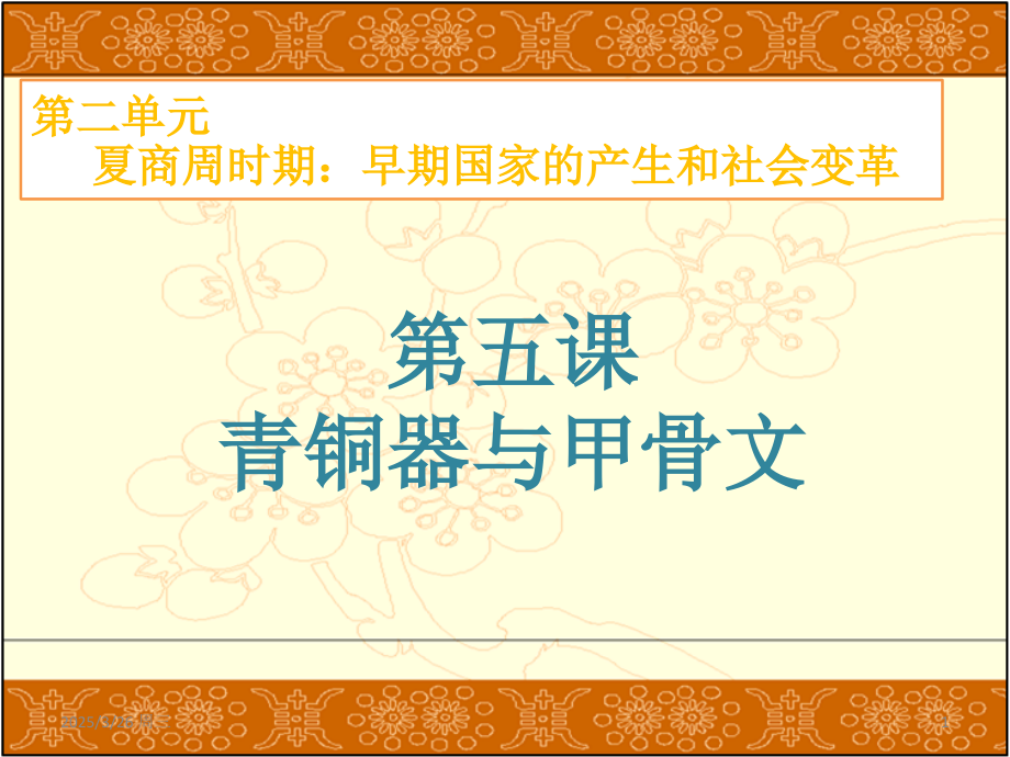 第五课-青铜器与甲骨文(课堂PPT).ppt_第1页