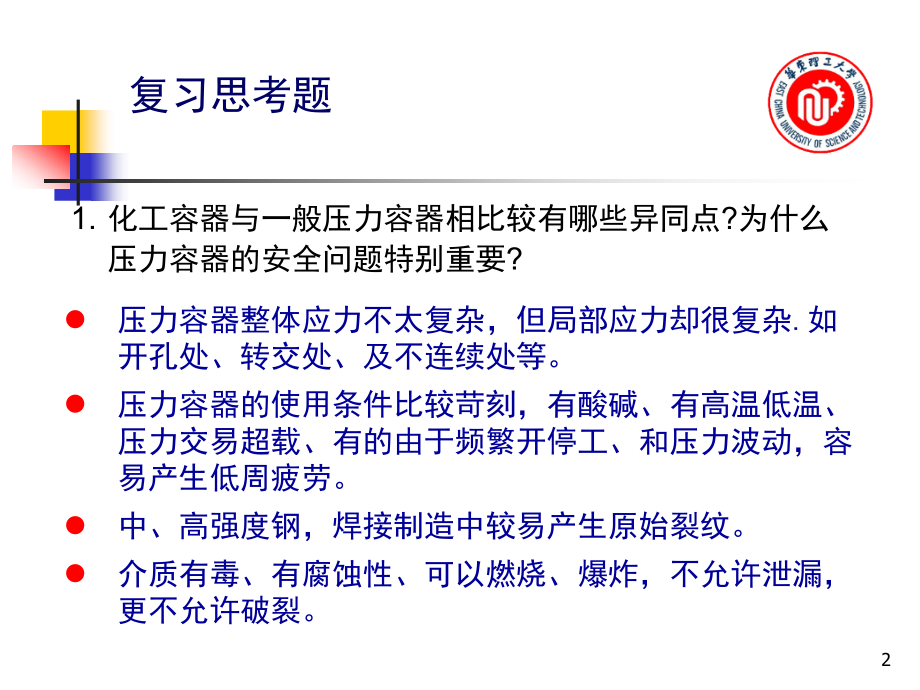 压力容器复习思考题(课堂PPT).ppt_第2页