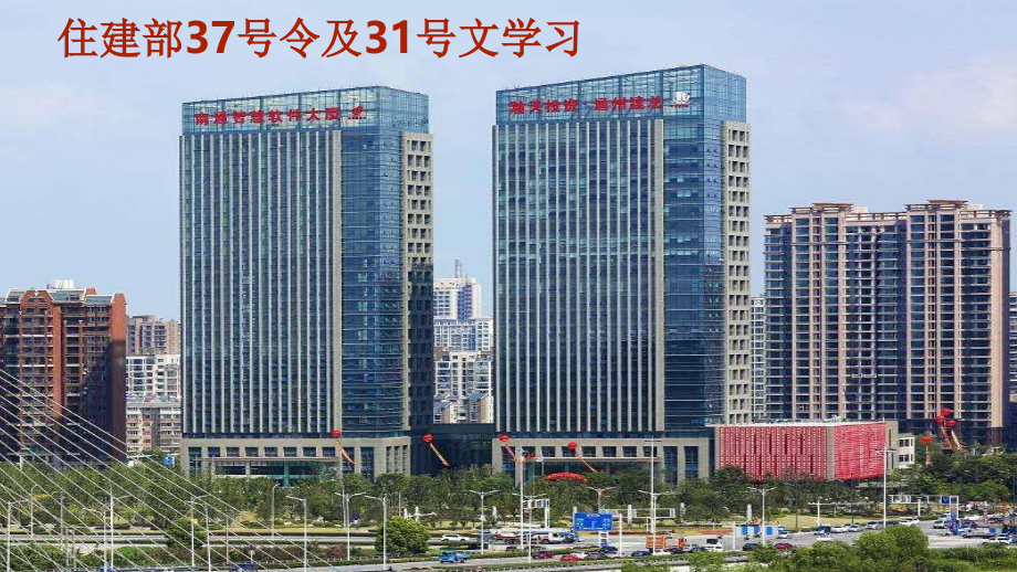住建部37号令及31号文学习-文档资料.ppt_第1页