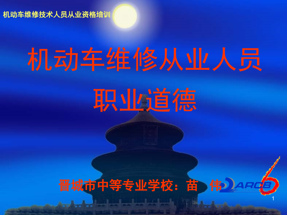机动车维修技术人员职业道德(课堂PPT).ppt_第1页
