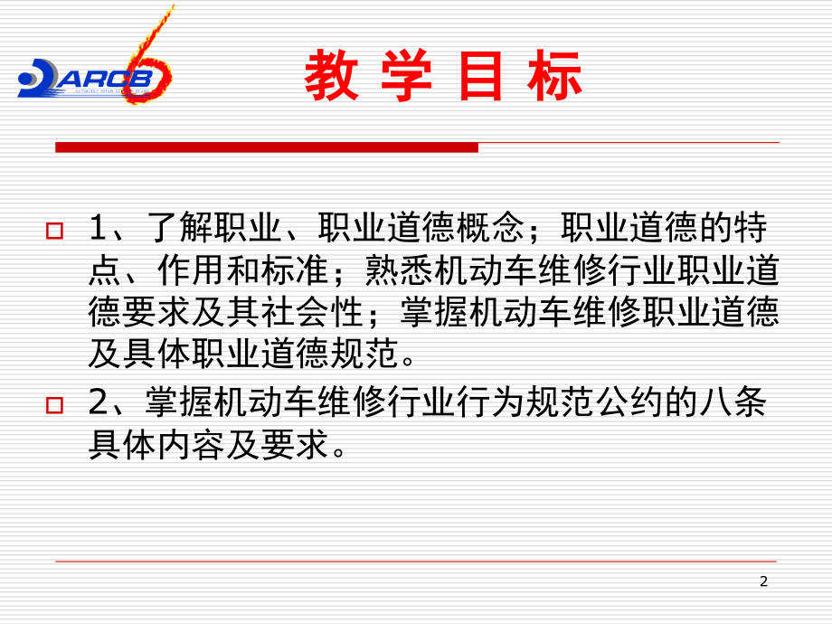 机动车维修技术人员职业道德(课堂PPT).ppt_第2页