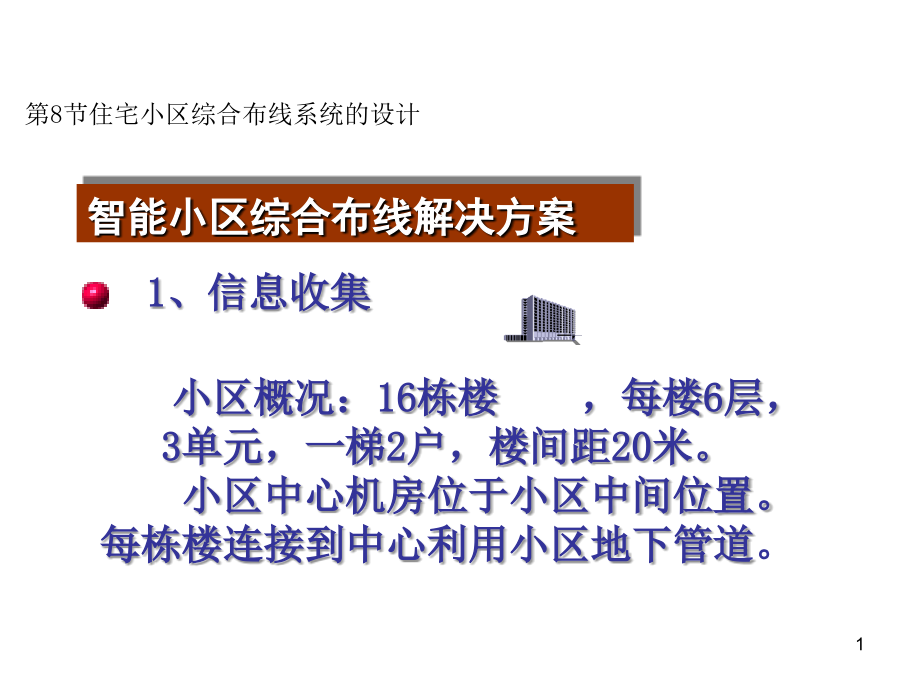 住宅小区综合布线系统的设计PPT.ppt_第1页