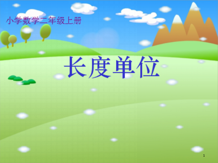 人教版二年级数学上册《长度单位》(课堂PPT).ppt_第1页