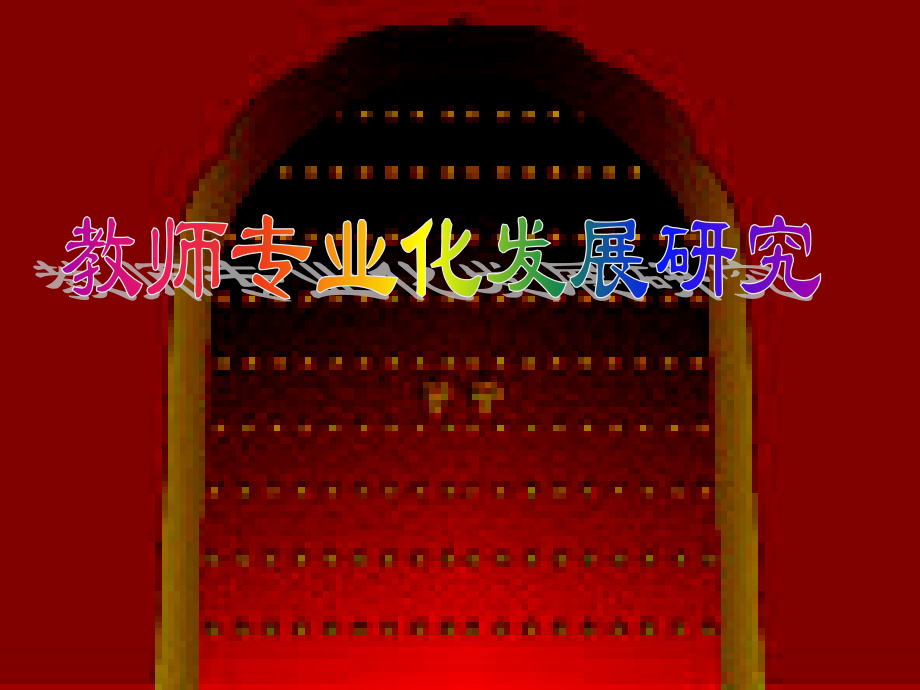 教师专业化发展研究PPT课件.ppt_第1页