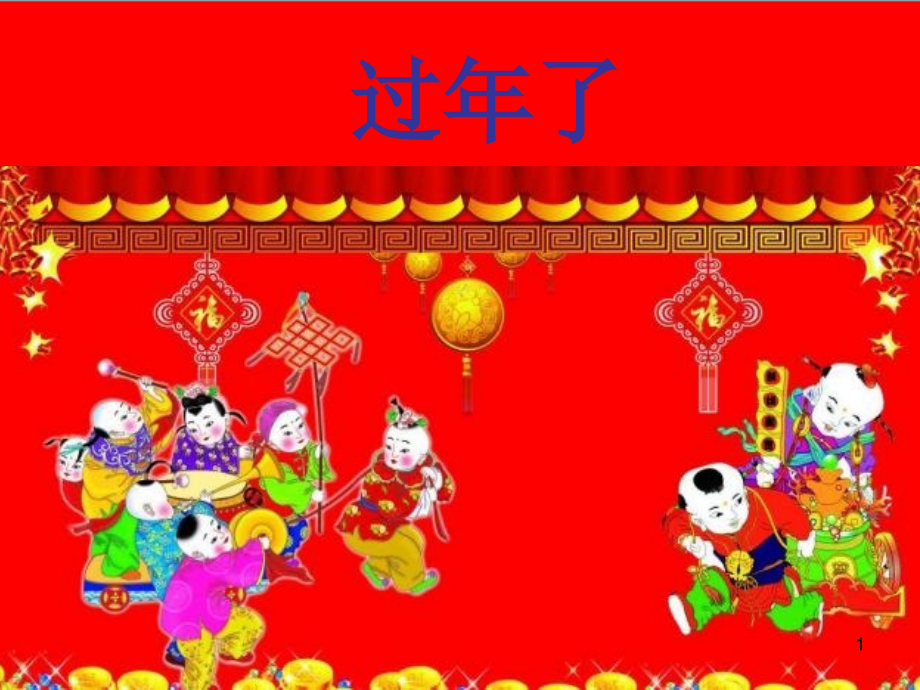 儿童画门神(课堂PPT).ppt_第1页