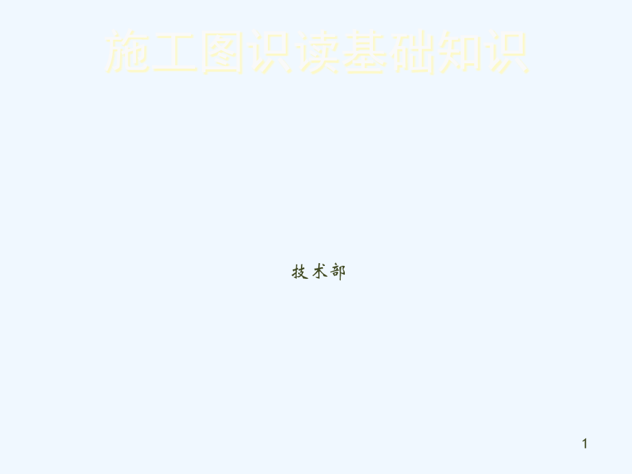 初学施工图入门基础PPT.ppt_第1页