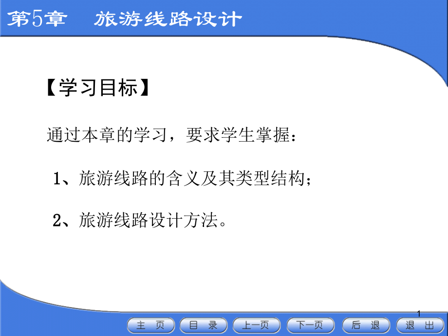 旅游线路设计(课堂PPT).ppt_第1页