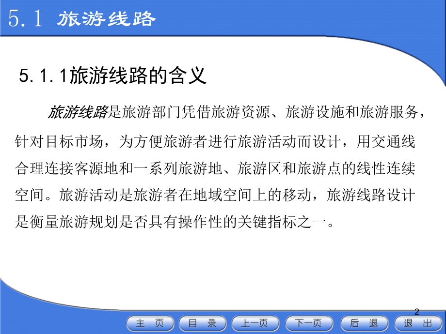 旅游线路设计(课堂PPT).ppt_第2页