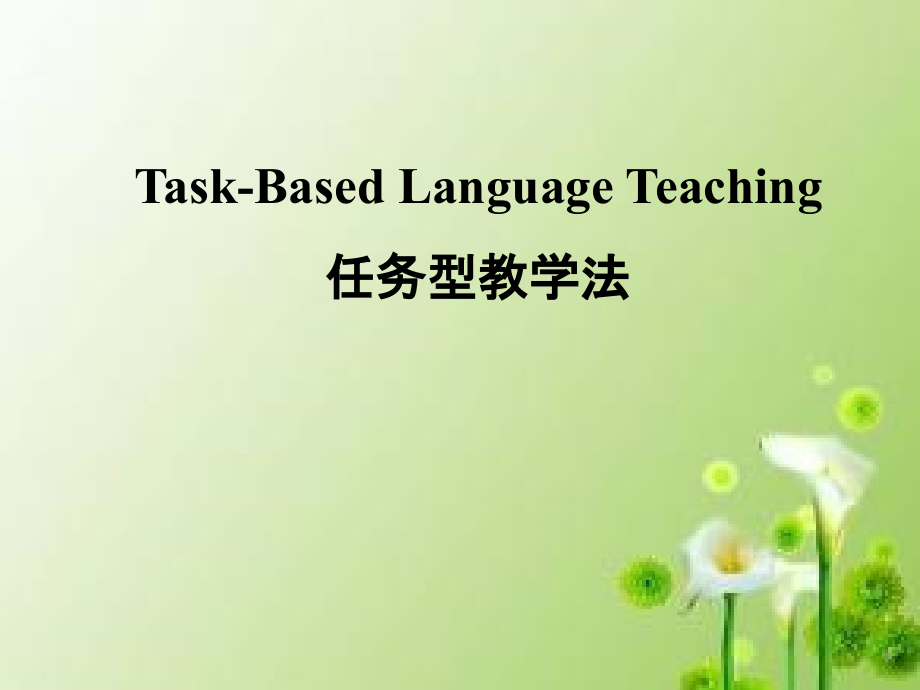 任务型教学法.ppt_第1页