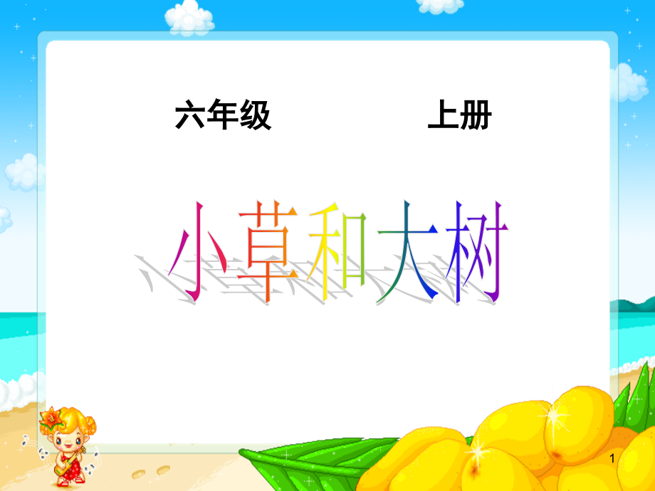 冀教版小学科学六年级上册《小草和大树》(课堂PPT).ppt_第1页