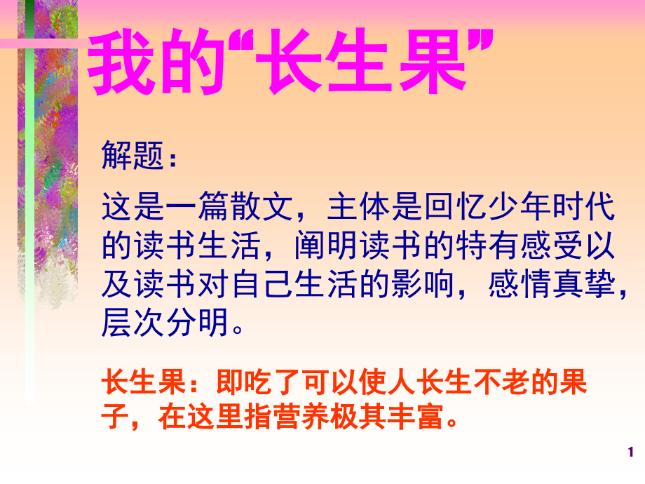 人教版五年级上册第一单元第四课《我的长生果》(课堂PPT).ppt_第1页