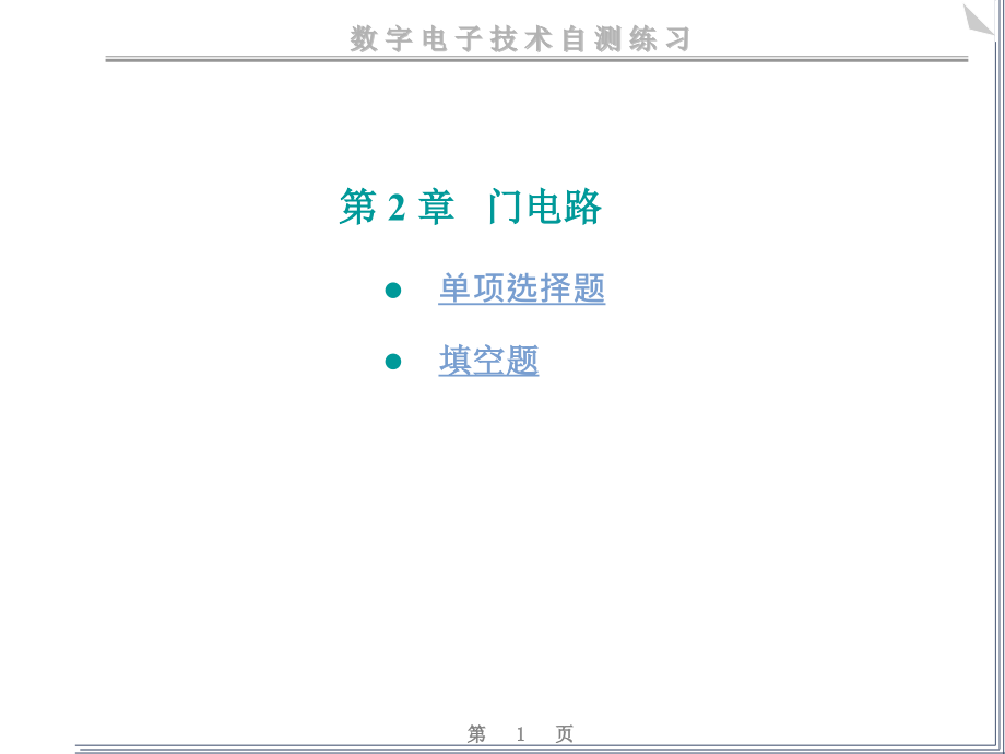 数电-门电路练习题(课堂PPT).ppt_第1页