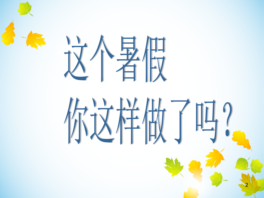 假期生活优秀PPT.ppt_第2页
