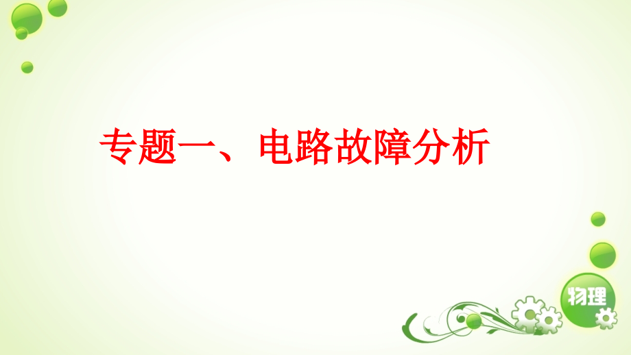 专题一电路故障分析.ppt_第1页