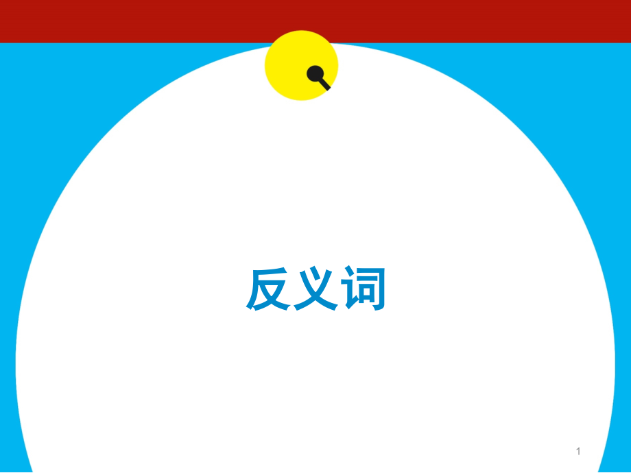 反义词PPT课件.ppt_第1页