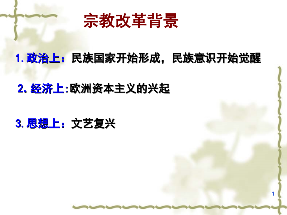 宗教改革内容及影响.PPT课件.ppt_第1页