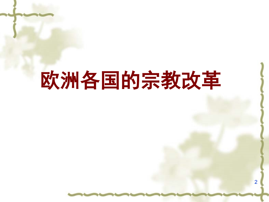 宗教改革内容及影响.PPT课件.ppt_第2页