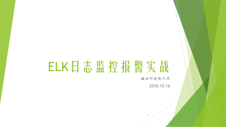 培训-ELK日志监控报警实战PPT学习课件.ppt_第1页