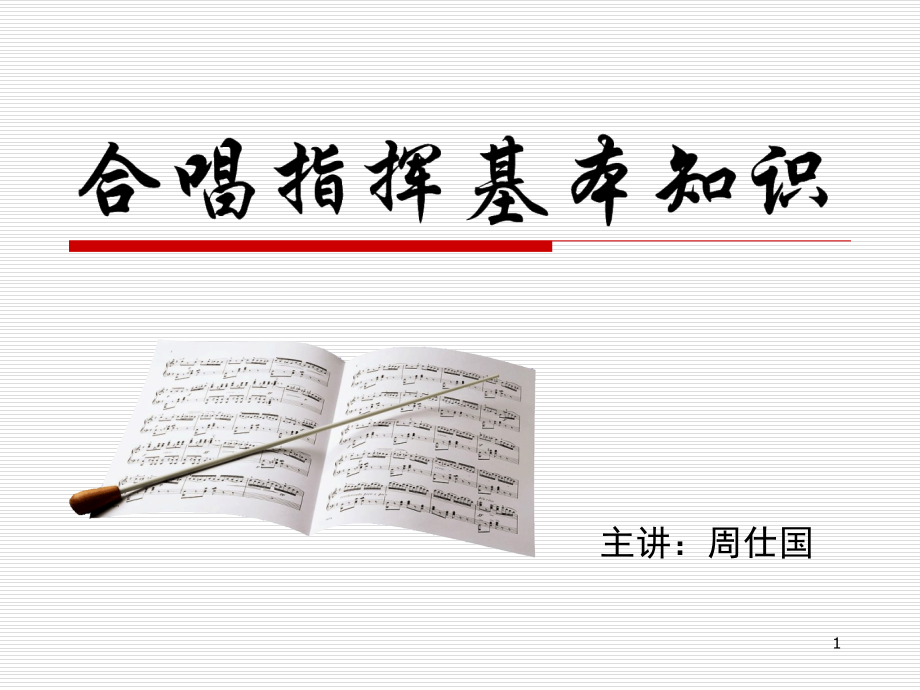 合唱指挥基本知识PPT学习课件.ppt_第1页