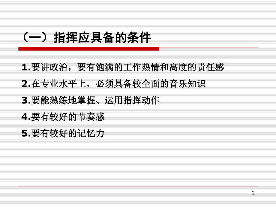 合唱指挥基本知识PPT学习课件.ppt_第2页