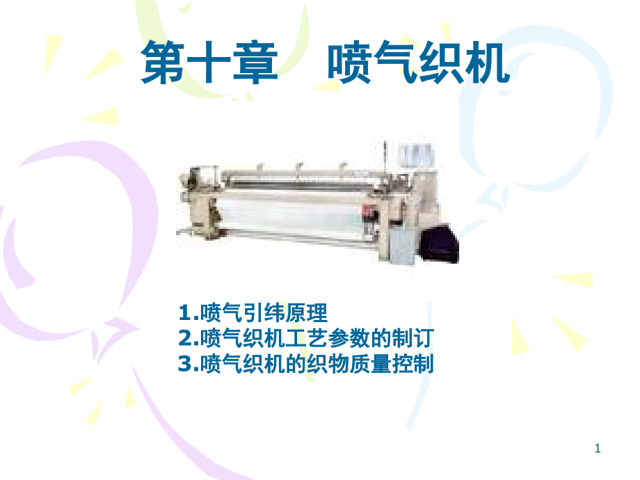 第十章-喷气织机演示幻灯片.ppt_第1页