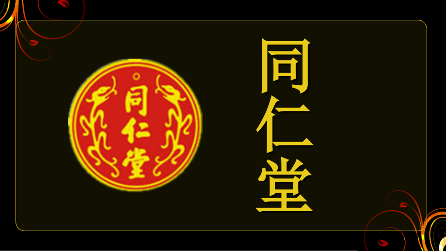 同仁堂PPT文档.ppt_第1页
