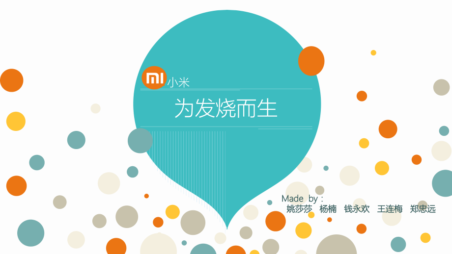 小米公司的调研PPT文档.ppt_第1页