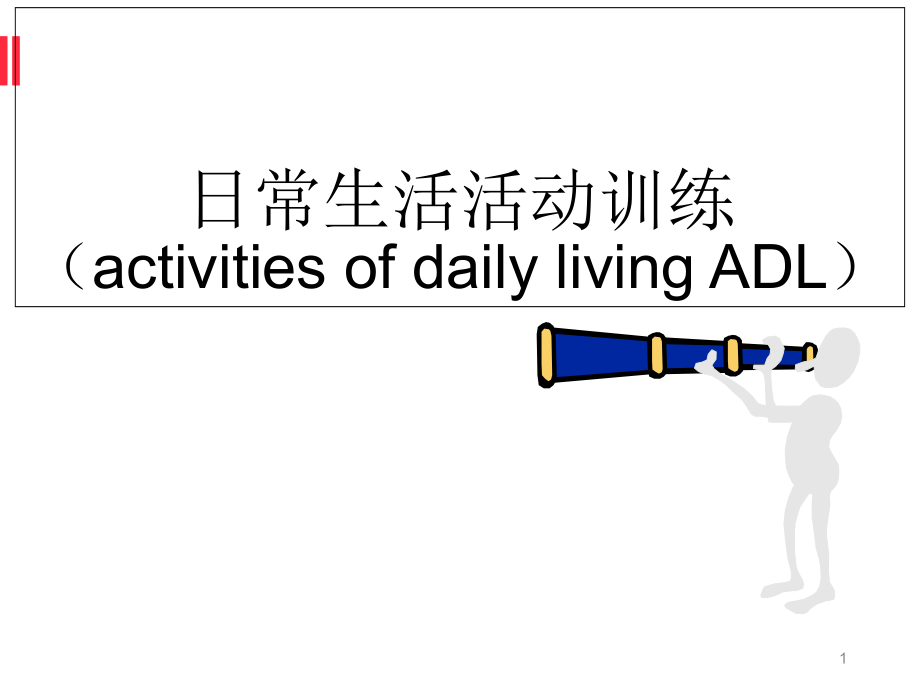 日常生活活动训练PPT文档.ppt_第1页