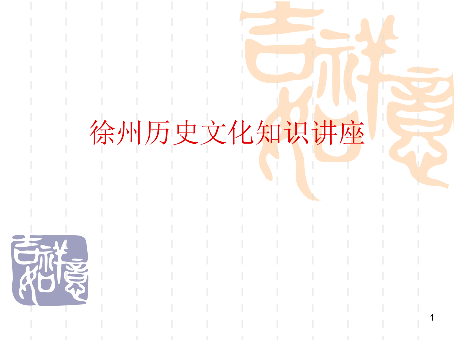徐州历史文化PPT文档.ppt_第1页