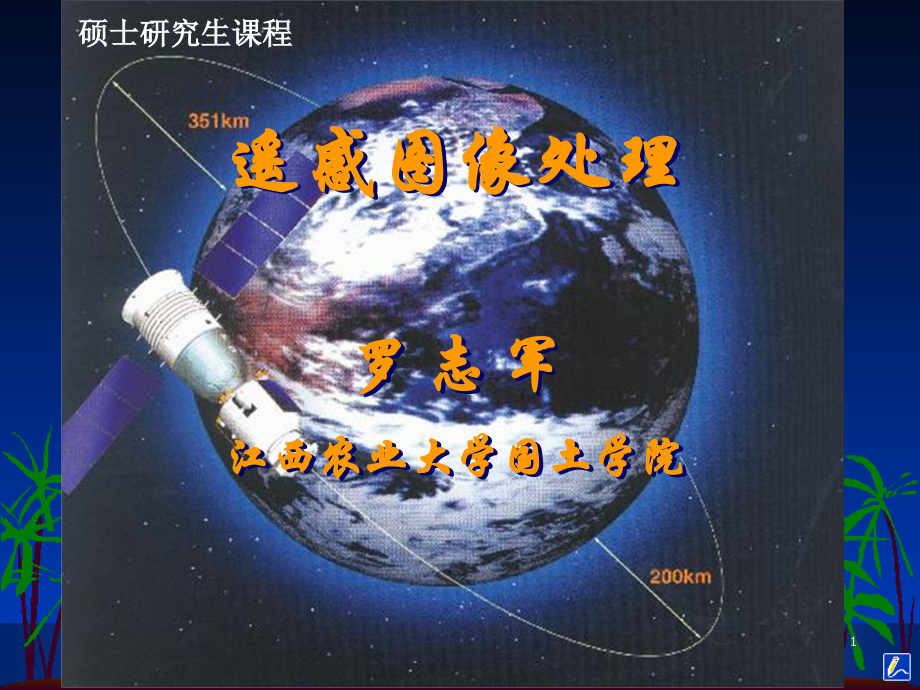 遥感图像处理软件介绍PPT学习课件.ppt_第1页