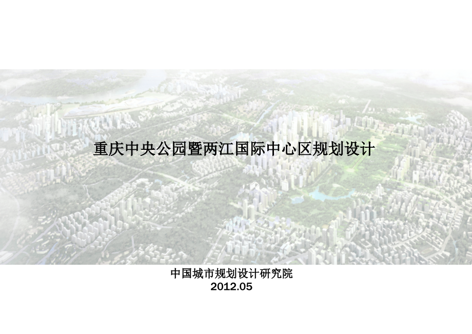 重庆市渝北区空港新城(中央公园)整体发展规划优秀课件.ppt_第1页