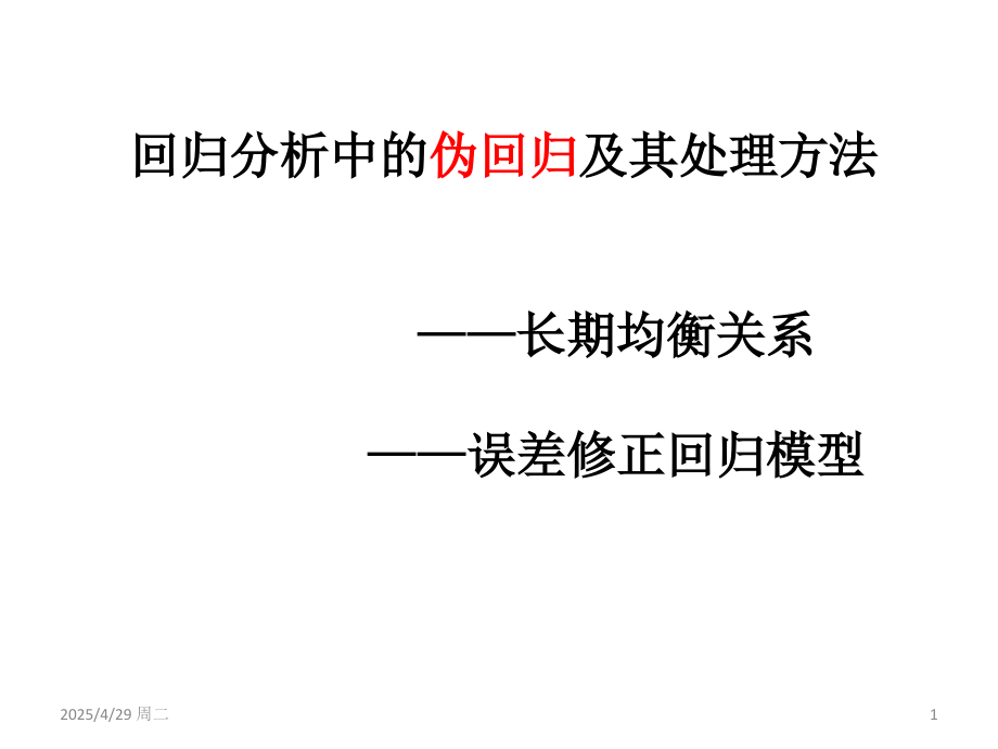 回归分析中的伪回归及其处理(课堂PPT).ppt_第1页