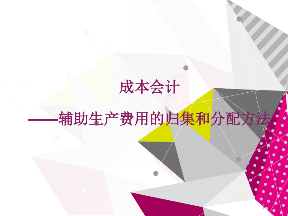 成本-辅助生产费用的归集和分配方法PPT文档.ppt_第1页