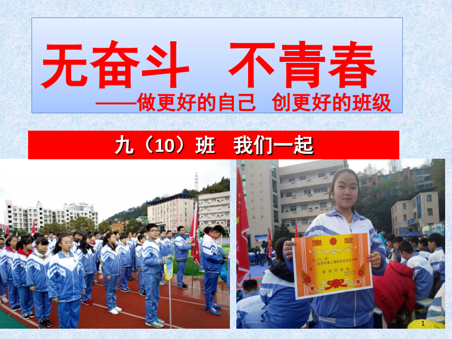 无奋斗不青春主题班会(课堂PPT).ppt_第1页