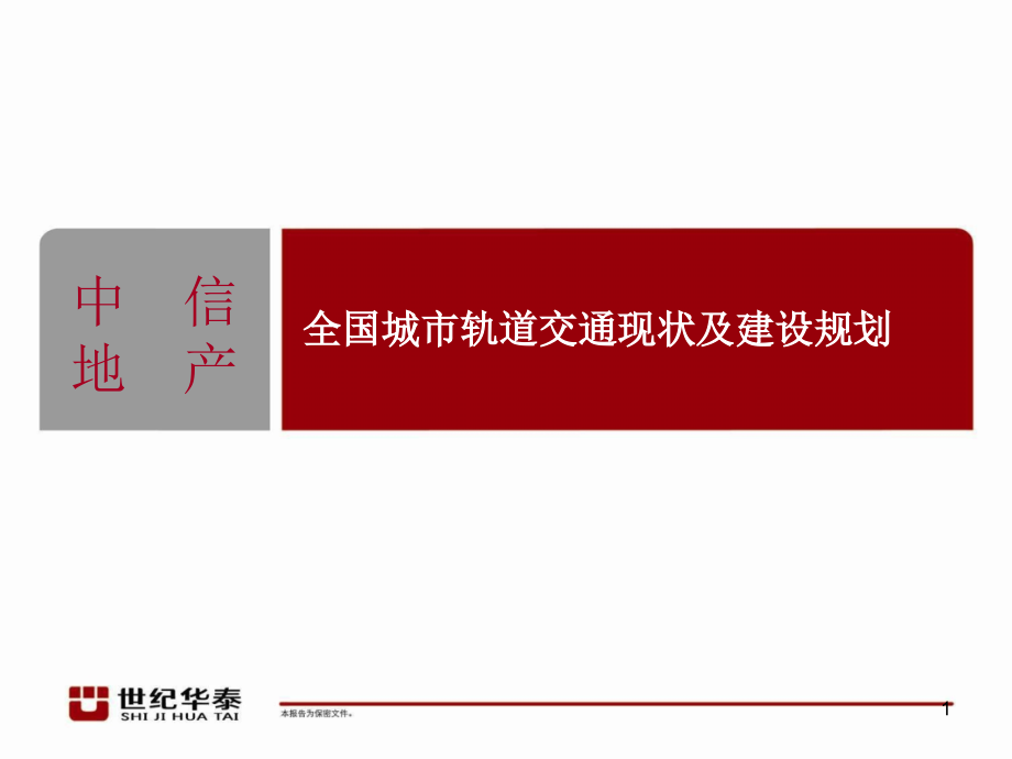 全国地铁建设规划优秀课件.ppt_第1页