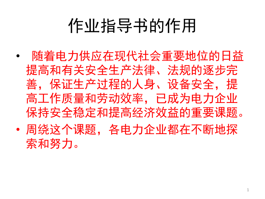 作业指导书的作用演示幻灯片.ppt_第1页