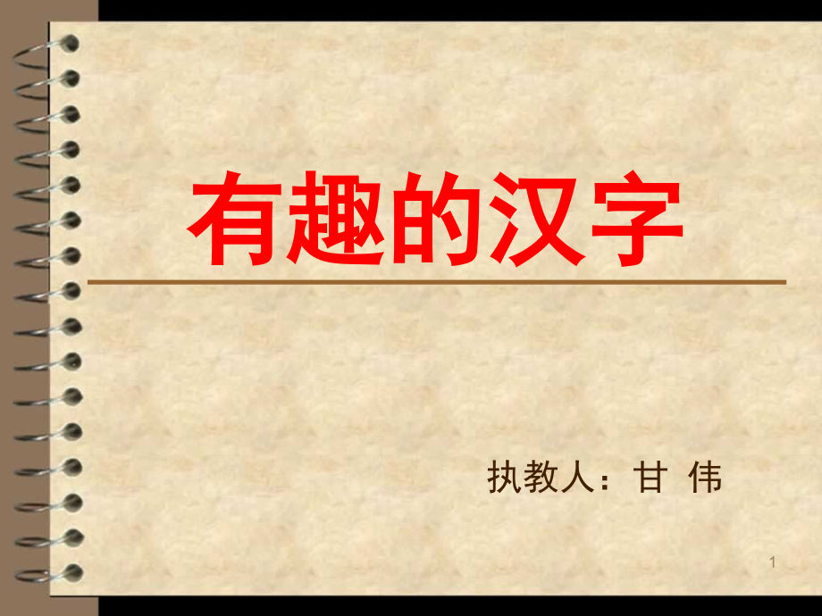人教版语文五年级上册《综合性学习》(课堂PPT).ppt_第1页