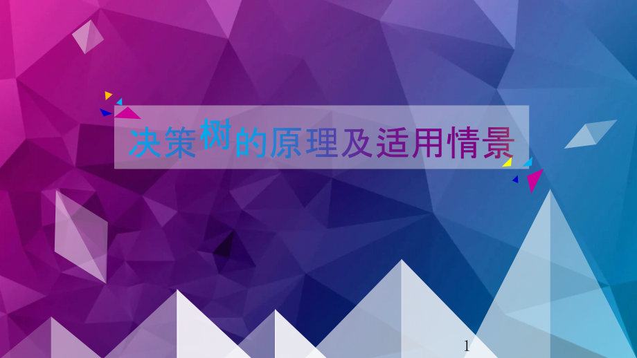 机器学习之决策树PPT.ppt_第1页