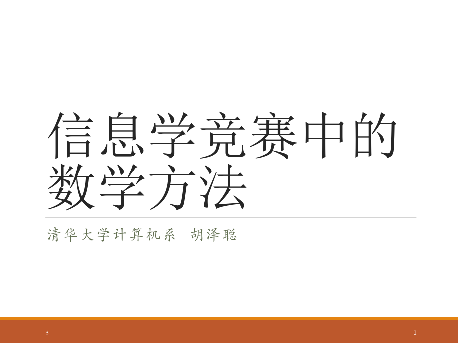信息奥赛中的数学方法PPT.ppt_第1页