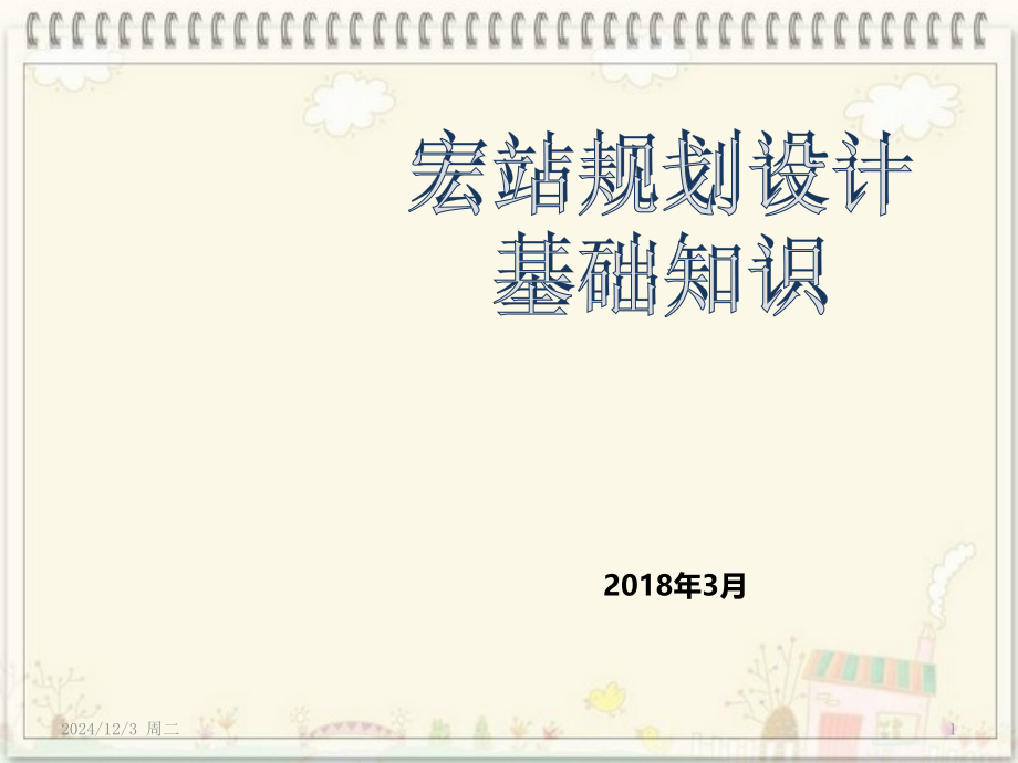 宏站基础知识PPT学习课件.ppt_第1页