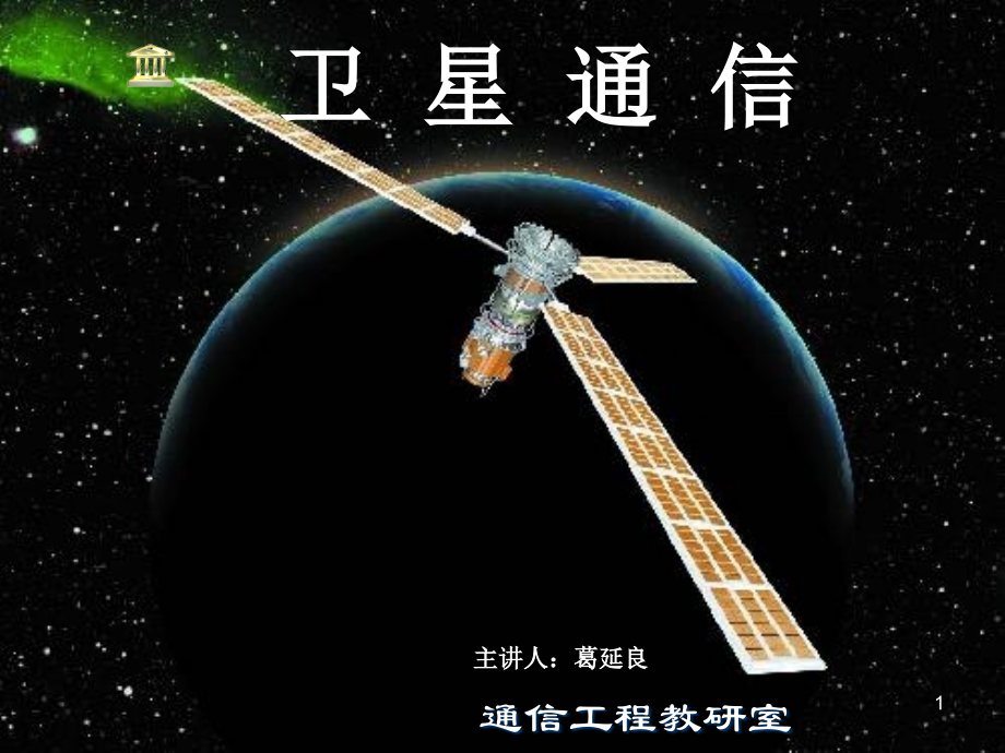 卫星通信系统概述PPT.ppt_第1页