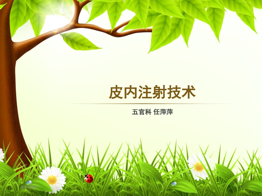 培训--皮内注射(课堂PPT).ppt_第1页